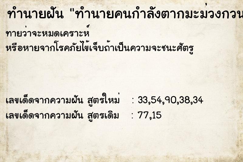 ทำนายฝัน ทำนายคนกำลังตากมะม่วงกวน