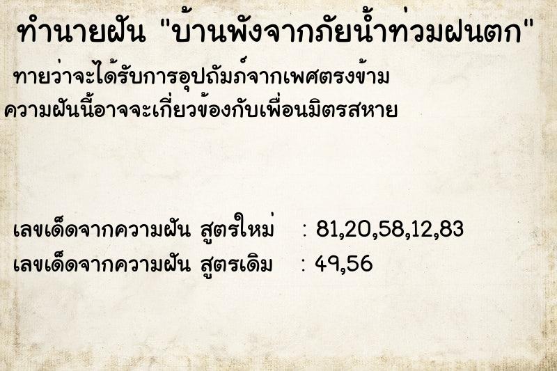 ทำนายฝัน บ้านพังจากภัยน้ำท่วมฝนตก