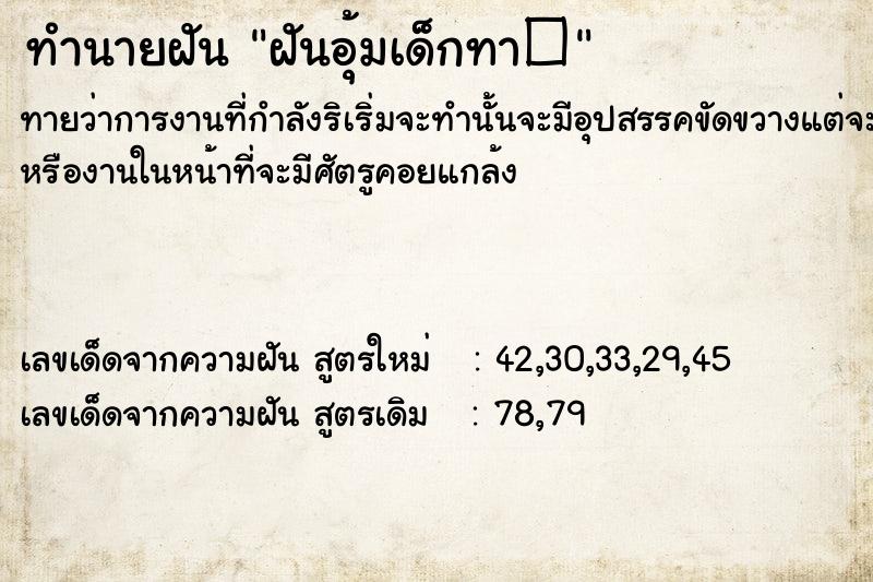 ทำนายฝัน ฝันอุ้มเด็กทา�