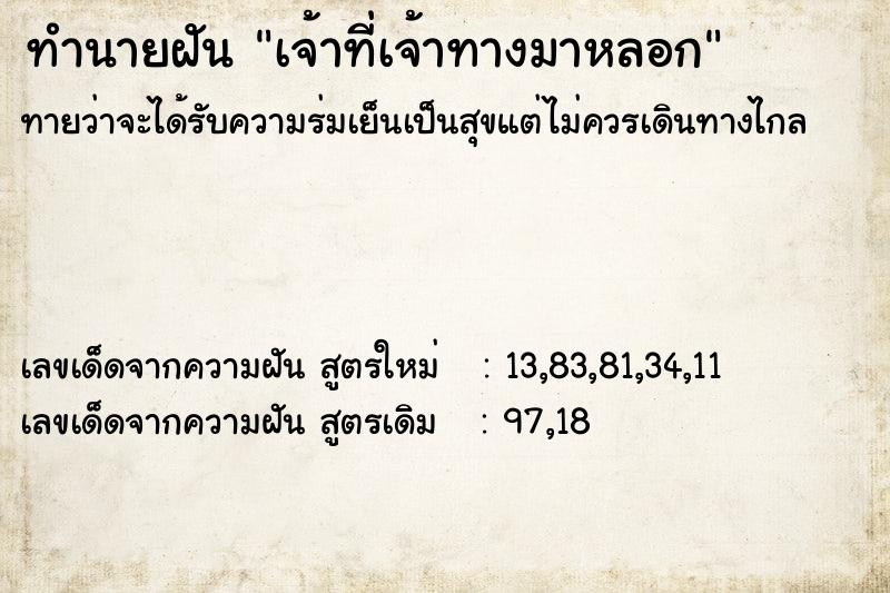 ทำนายฝัน เจ้าที่เจ้าทางมาหลอก