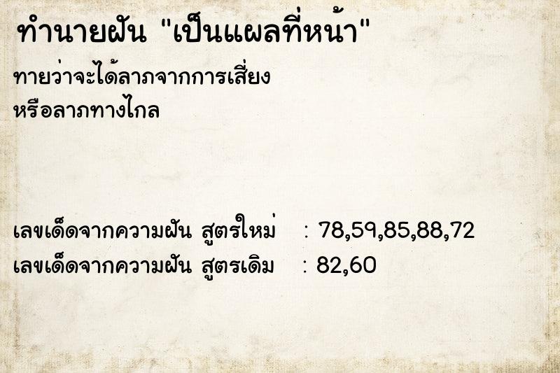 ทำนายฝัน เป็นแผลที่หน้า  เลขนำโชค 