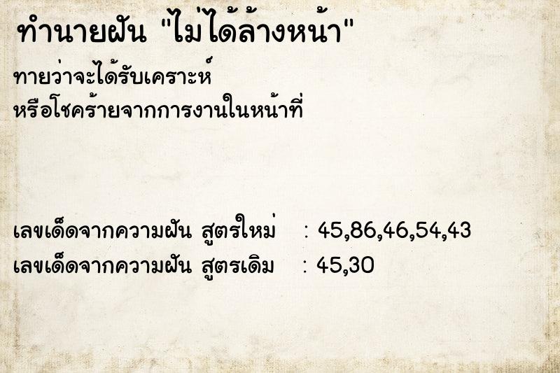 ทำนายฝัน ไม่ได้ล้างหน้า