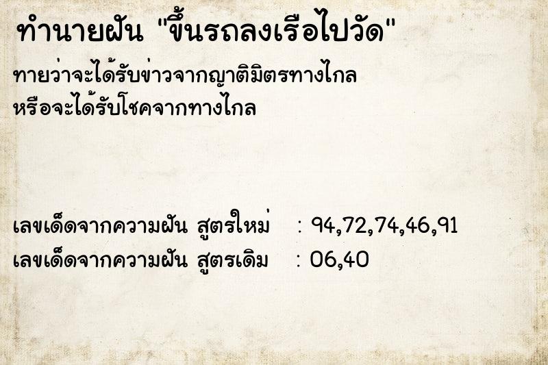 ทำนายฝัน ขึ้นรถลงเรือไปวัด