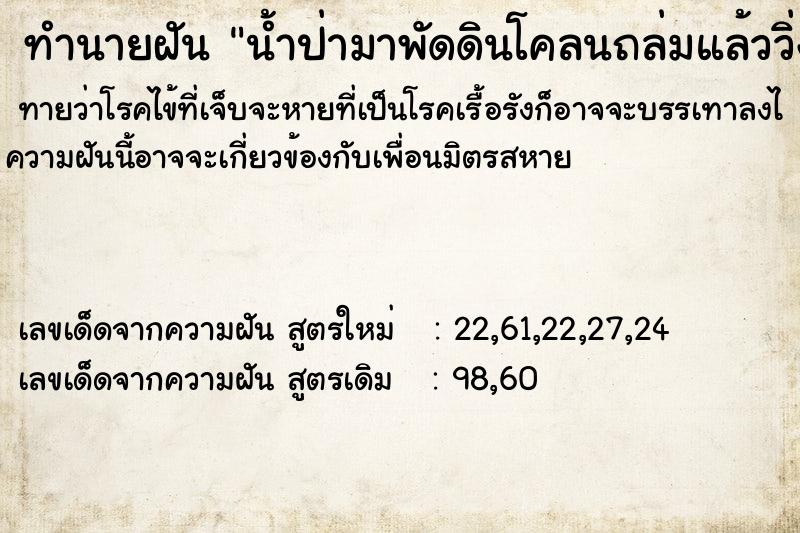 ทำนายฝัน น้ำป่ามาพัดดินโคลนถล่มแล้ววิ่งหนี