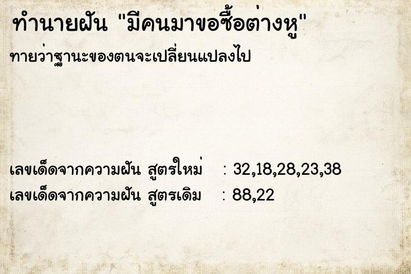 ทำนายฝัน มีคนมาขอซื้อต่างหู