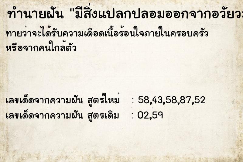 ทำนายฝัน มีสิ่งแปลกปลอมออกจากอวัยวะเพศ