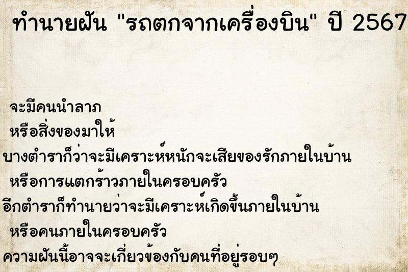 ทำนายฝัน รถตกจากเครื่องบิน