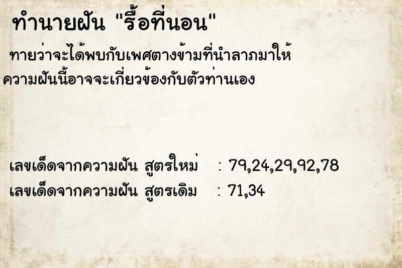 ทำนายฝัน รื้อที่นอน