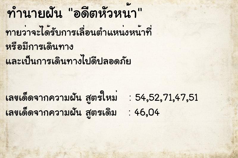 ทำนายฝัน อดีตหัวหน้า  เลขนำโชค 