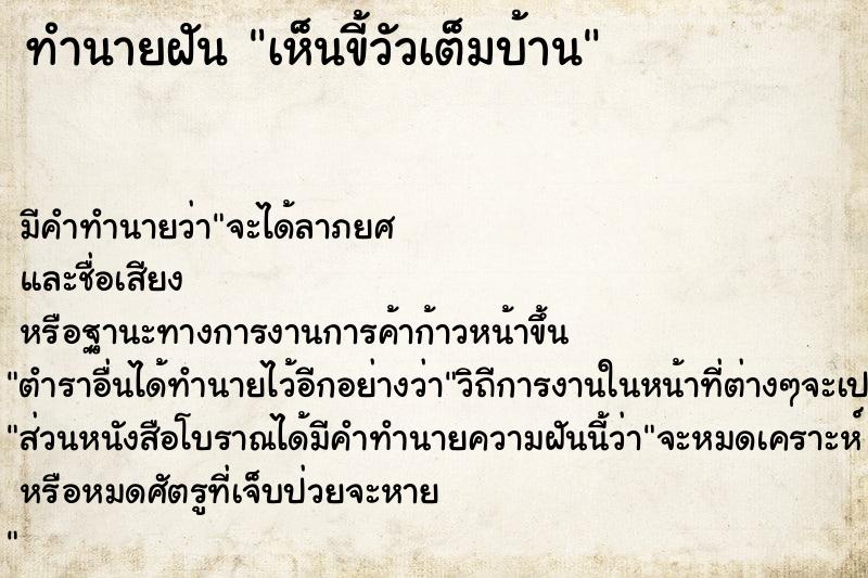 ทำนายฝัน เห็นขี้วัวเต็มบ้าน