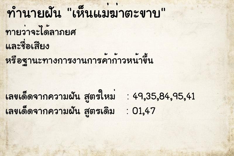 ทำนายฝัน เห็นแม่ฆ่าตะขาบ