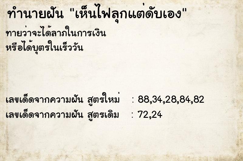 ทำนายฝัน เห็นไฟลุกแต่ดับเอง