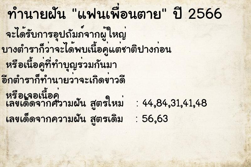 ทำนายฝัน แฟนเพื่อนตาย