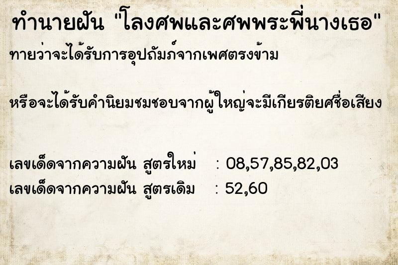 ทำนายฝัน โลงศพและศพพระพี่นางเธอ