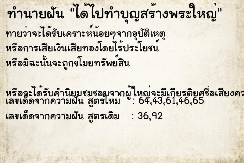 ทำนายฝัน ได้ไปทำบุญสร้างพระใหญ่