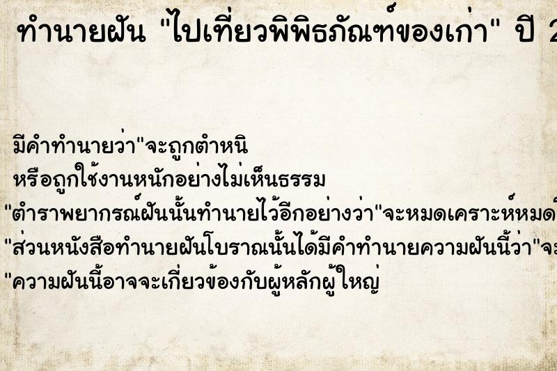 ทำนายฝัน ไปเที่ยวพิพิธภัณฑ์ของเก่า