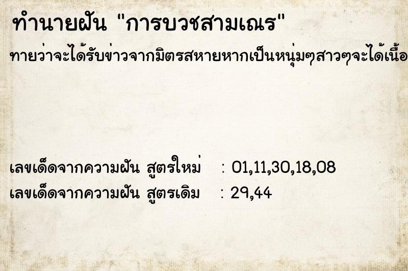 ทำนายฝัน การบวชสามเณร