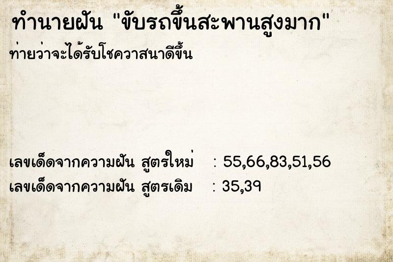 ทำนายฝัน ขับรถขึ้นสะพานสูงมาก