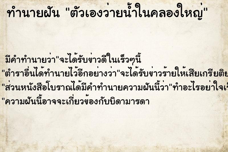 ทำนายฝัน ตัวเองว่ายน้ำในคลองใหญ่