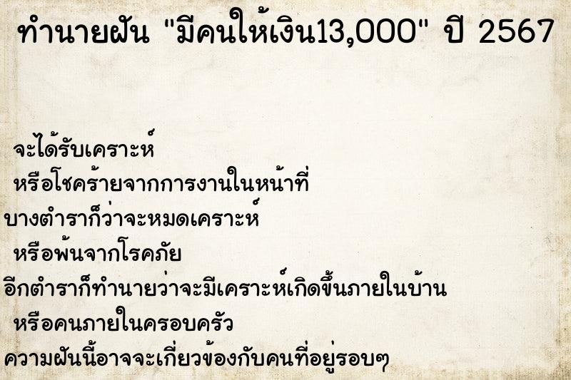 ทำนายฝัน มีคนให้เงิน13,000