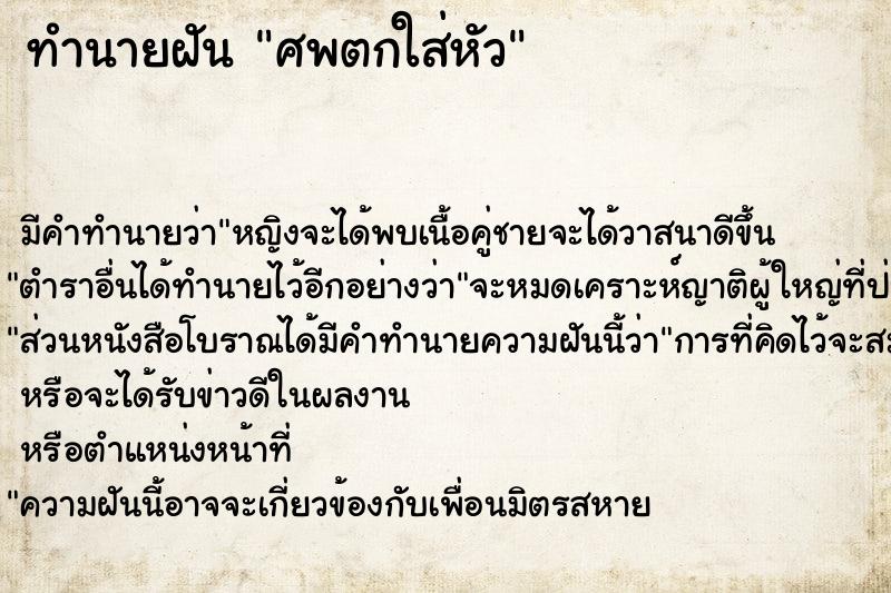 ทำนายฝัน ศพตกใส่หัว