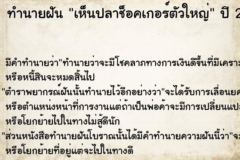 ทำนายฝัน เห็นปลาช็อคเกอร์ตัวใหญ่  เลขนำโชค 