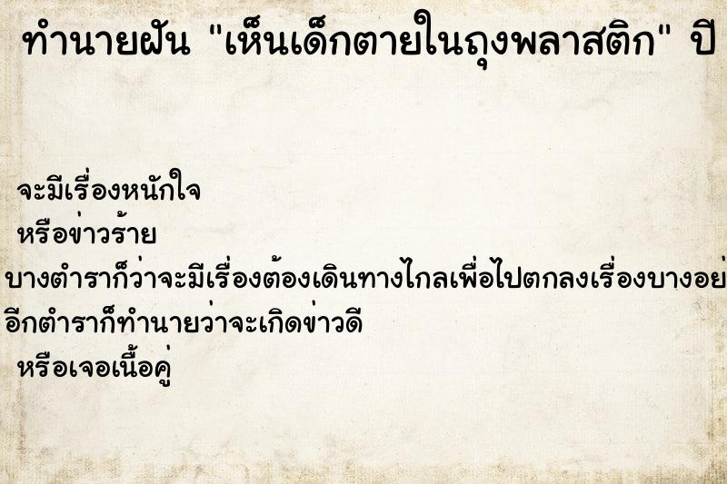 ทำนายฝัน เห็นเด็กตายในถุงพลาสติก