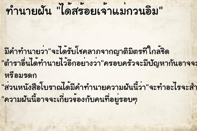 ทำนายฝัน ได้สร้อยเจ้าแม่กวนอิม