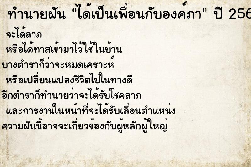 ทำนายฝัน ได้เป็นเพื่อนกับองค์ภา