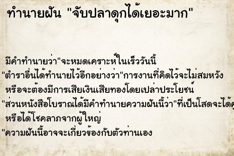 ทำนายฝัน #ทำนายฝัน #จับปลาดุกได้เยอะมาก  เลขนำโชค 