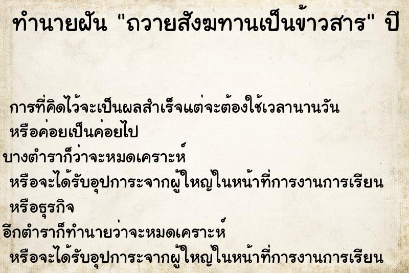 ทำนายฝัน ถวายสังฆทานเป็นข้าวสาร