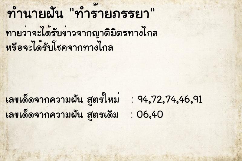 ทำนายฝัน ทำร้ายภรรยา