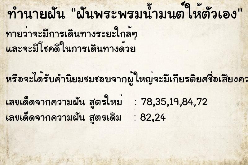 ทำนายฝัน ฝันพระพรมน้ำมนต์ให้ตัวเอง