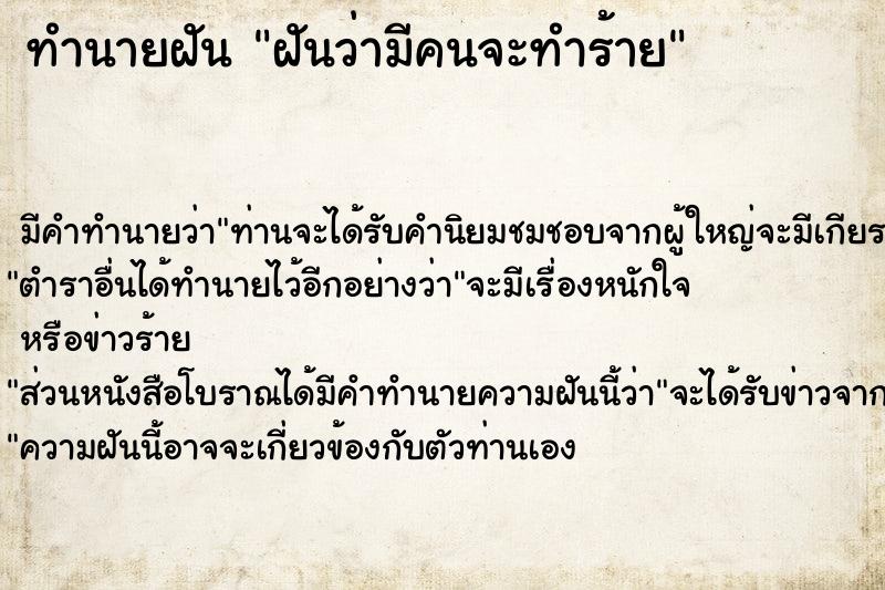 ทำนายฝัน ฝันว่ามีคนจะทำร้าย  เลขนำโชค 