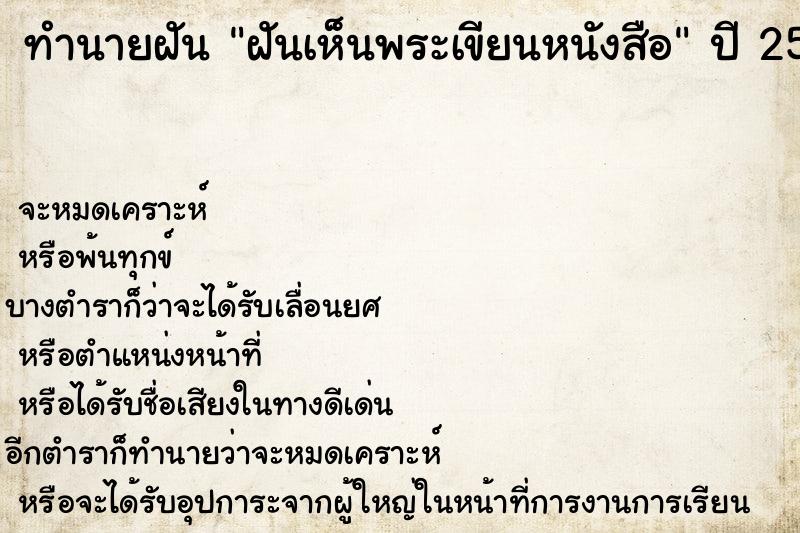 ทำนายฝัน ฝันเห็นพระเขียนหนังสือ