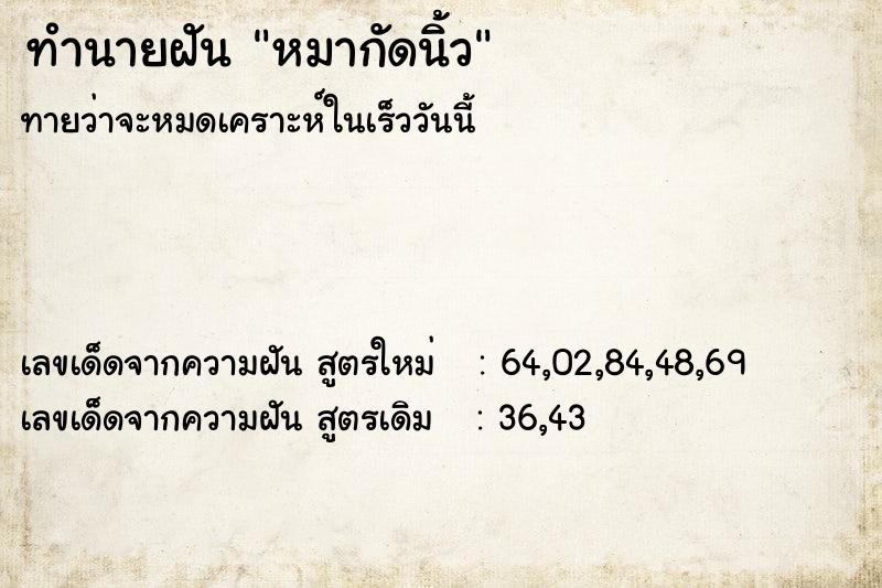 ทำนายฝัน หมากัดนิ้ว