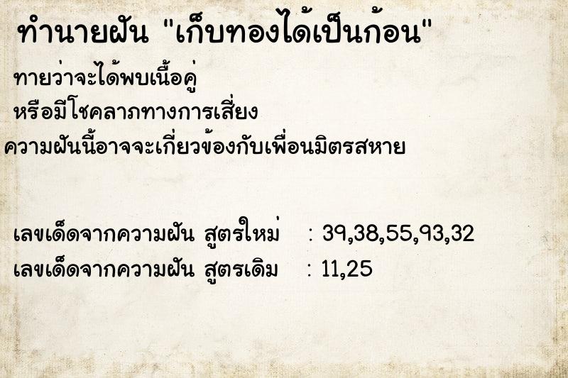 ทำนายฝัน เก็บทองได้เป็นก้อน