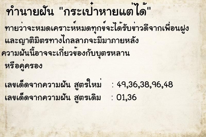 ทำนายฝัน กระเป๋าหายแต่ได้