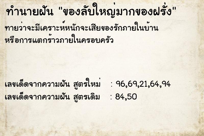 ทำนายฝัน ของลับใหญ่มากของฝรั่ง