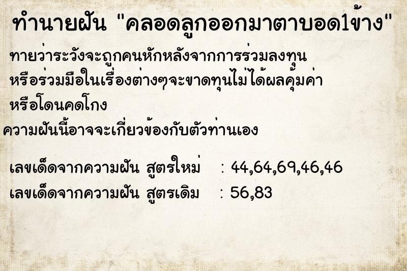 ทำนายฝัน คลอดลูกออกมาตาบอด1ข้าง