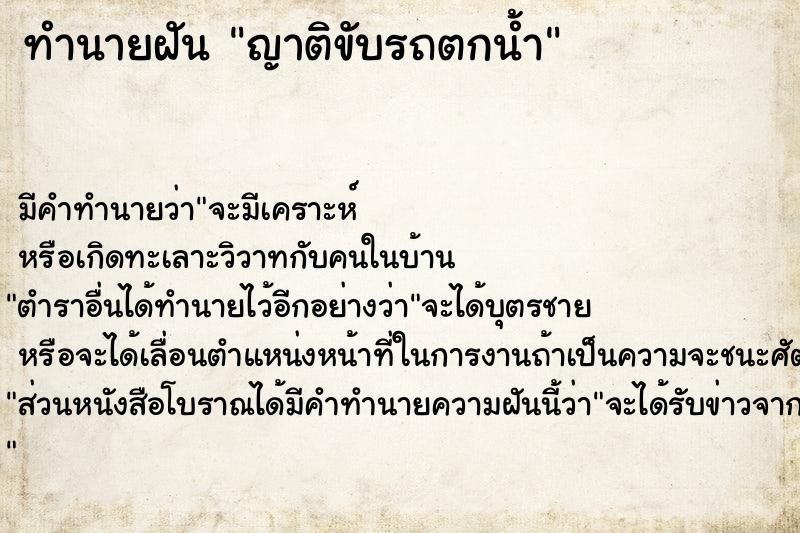 ทำนายฝัน ญาติขับรถตกน้ำ