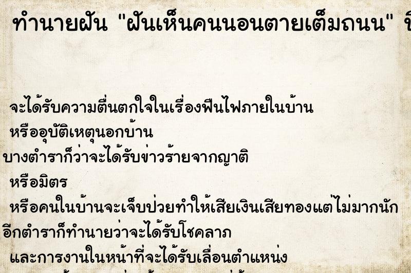 ทำนายฝัน ฝันเห็นคนนอนตายเต็มถนน