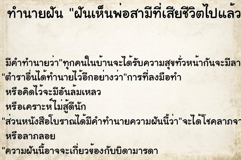 ทำนายฝัน ฝันเห็นพ่อสามีที่เสียชีวิตไปแล้ว