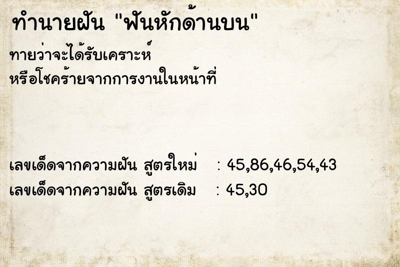 ทำนายฝัน ฟันหักด้านบน