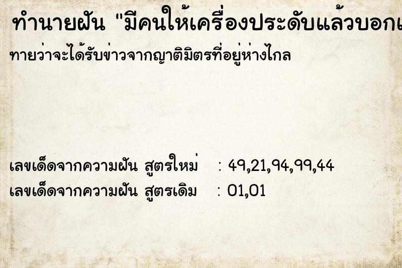 ทำนายฝัน มีคนให้เครื่องประดับแล้วบอกเป็นของพญานาค