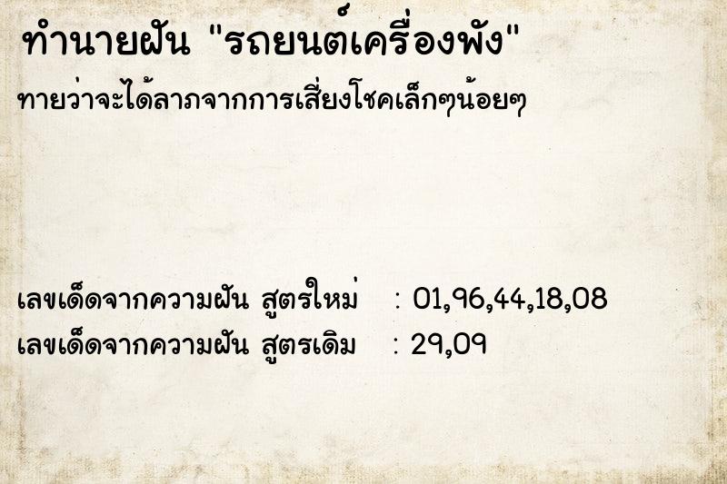 ทำนายฝัน รถยนต์เครื่องพัง