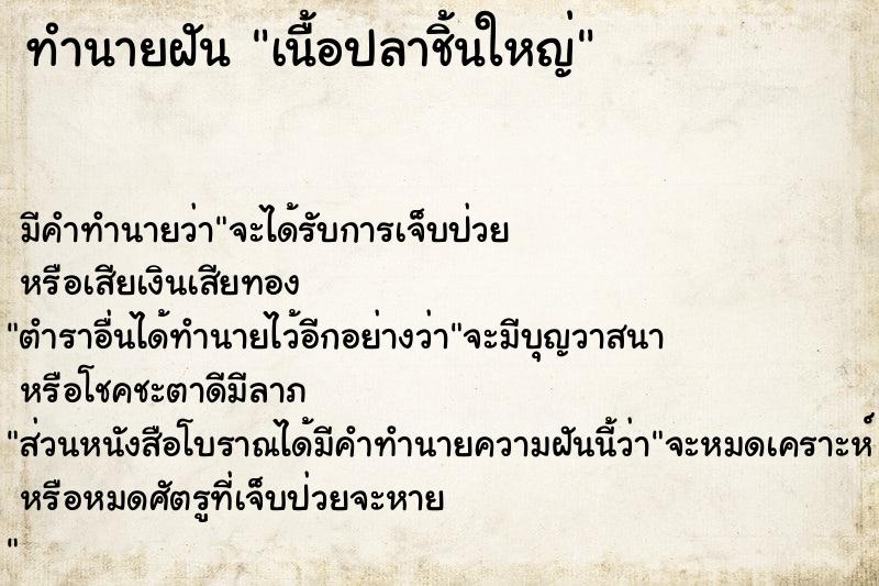 ทำนายฝัน เนื้อปลาชิ้นใหญ่