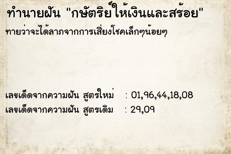 ทำนายฝัน กษัตริย์ให้เงินและสร้อย