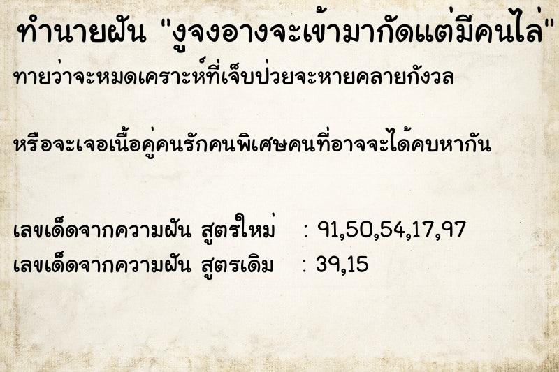 ทำนายฝัน งูจงอางจะเข้ามากัดแต่มีคนไล่