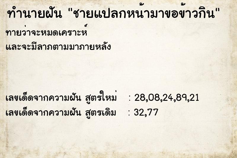 ทำนายฝัน ชายแปลกหน้ามาขอข้าวกิน